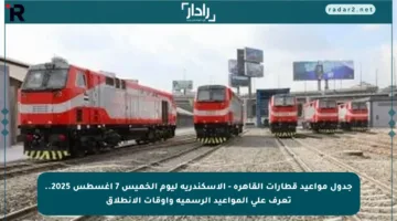 جدول مواعيد قطارات القاهرة – الإسكندرية ليوم الخميس 7 أغسطس 2025.. تعرف على المواعيد الرسمية وأوقات الانطلاق